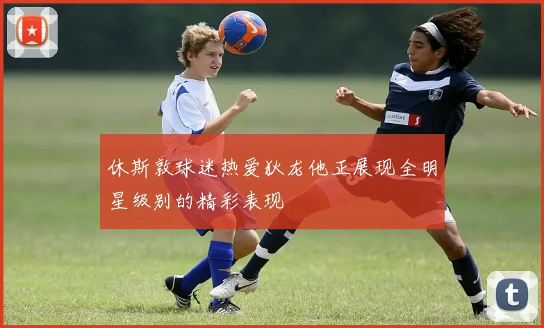 休斯敦球迷热爱狄龙他正展现全明星级别的精彩表现