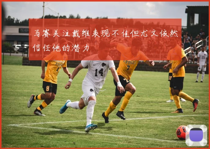 马赛关注戴维表现不佳但尤文依然信任他的潜力