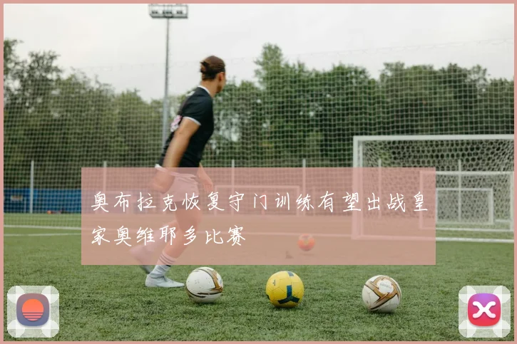奥布拉克恢复守门训练有望出战皇家奥维耶多比赛