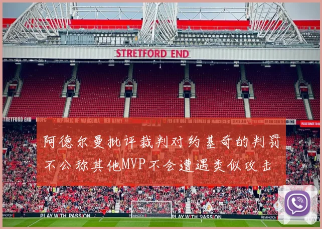 阿德尔曼批评裁判对约基奇的判罚不公称其他MVP不会遭遇类似攻击