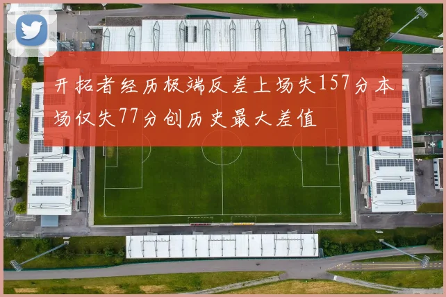 开拓者经历极端反差上场失157分本场仅失77分创历史最大差值