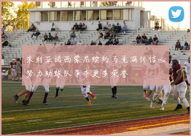 朱利亚诺西蒙尼续约马竞满怀信心努力助球队争夺更多荣誉
