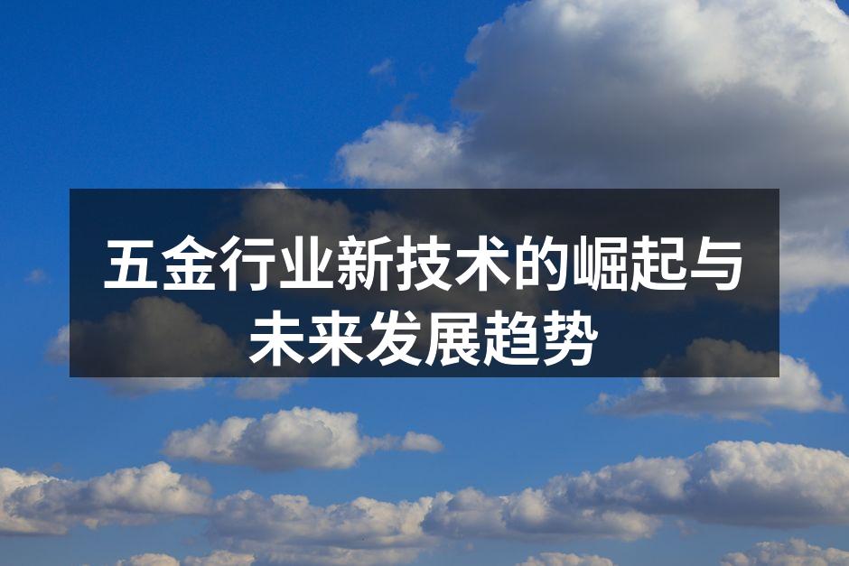 五金行业新技术的崛起与未来发展趋势